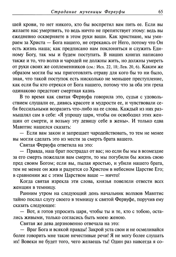 святитель Димитрий Ростовский - Жития святых на русском языке, изложенные по руководству Четьих-Миней святого Димитрия Ростовского. Книга восьмая. Апрель - Страница № 67