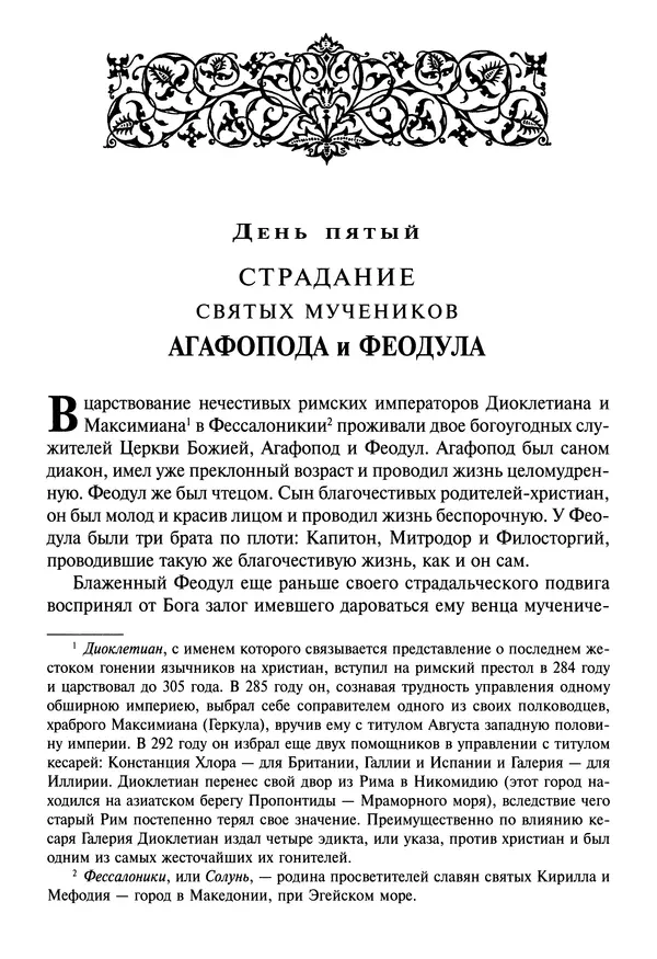 святитель Димитрий Ростовский - Жития святых на русском языке, изложенные по руководству Четьих-Миней святого Димитрия Ростовского. Книга восьмая. Апрель - Страница № 72