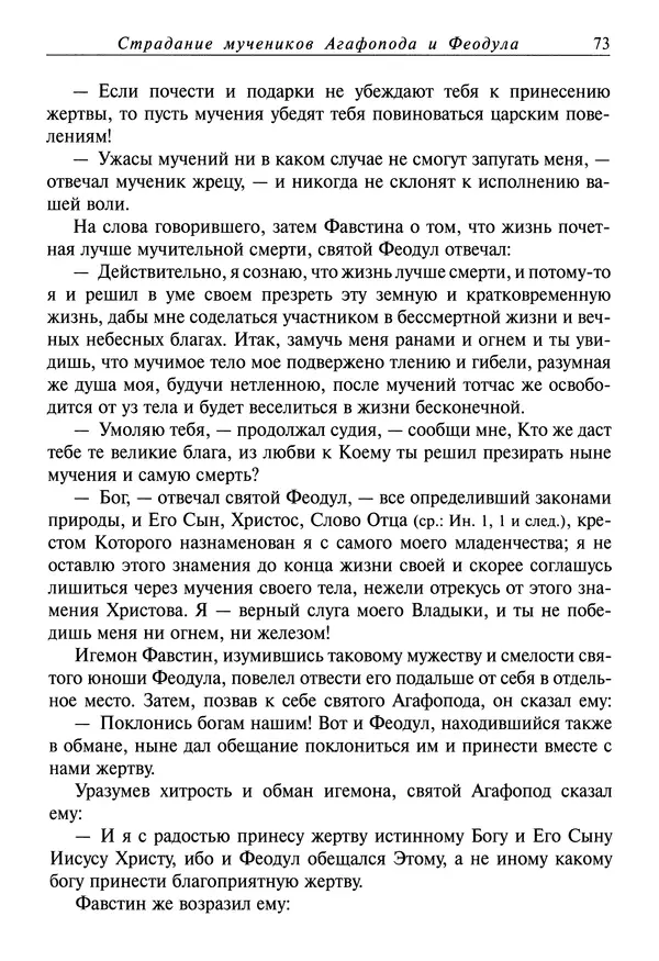 святитель Димитрий Ростовский - Жития святых на русском языке, изложенные по руководству Четьих-Миней святого Димитрия Ростовского. Книга восьмая. Апрель - Страница № 75
