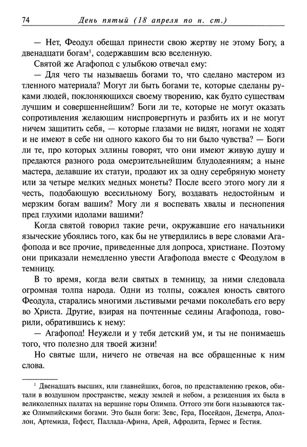 святитель Димитрий Ростовский - Жития святых на русском языке, изложенные по руководству Четьих-Миней святого Димитрия Ростовского. Книга восьмая. Апрель - Страница № 76