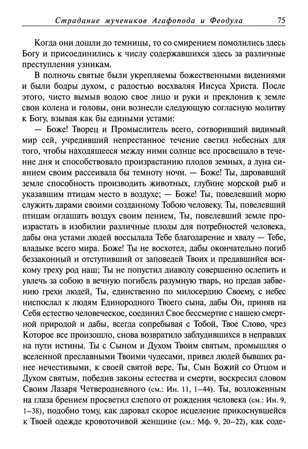 святитель Димитрий Ростовский - Жития святых на русском языке, изложенные по руководству Четьих-Миней святого Димитрия Ростовского. Книга восьмая. Апрель - Страница № 77