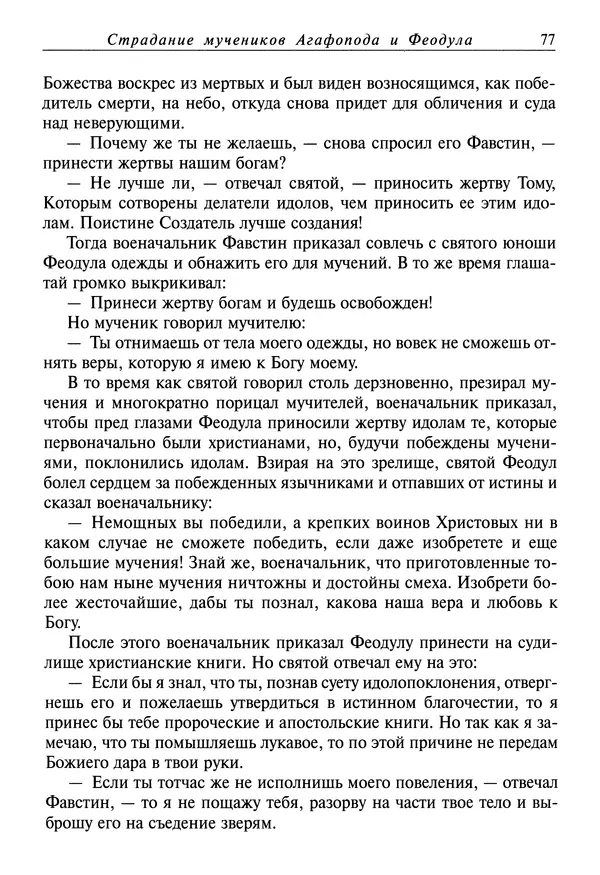 святитель Димитрий Ростовский - Жития святых на русском языке, изложенные по руководству Четьих-Миней святого Димитрия Ростовского. Книга восьмая. Апрель - Страница № 79