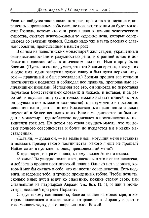 святитель Димитрий Ростовский - Жития святых на русском языке, изложенные по руководству Четьих-Миней святого Димитрия Ростовского. Книга восьмая. Апрель - Страница № 8