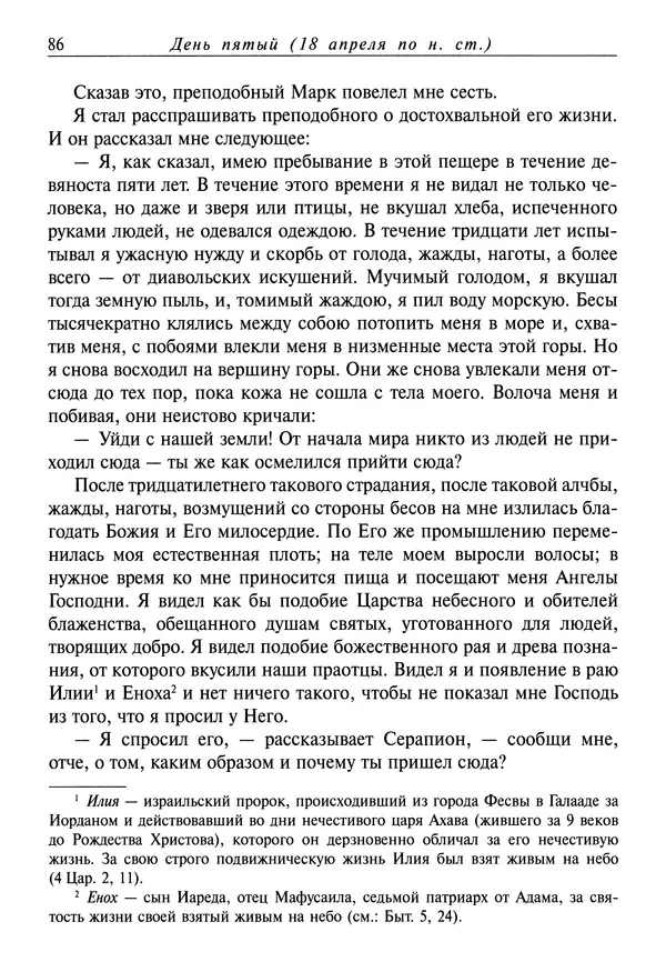 святитель Димитрий Ростовский - Жития святых на русском языке, изложенные по руководству Четьих-Миней святого Димитрия Ростовского. Книга восьмая. Апрель - Страница № 88