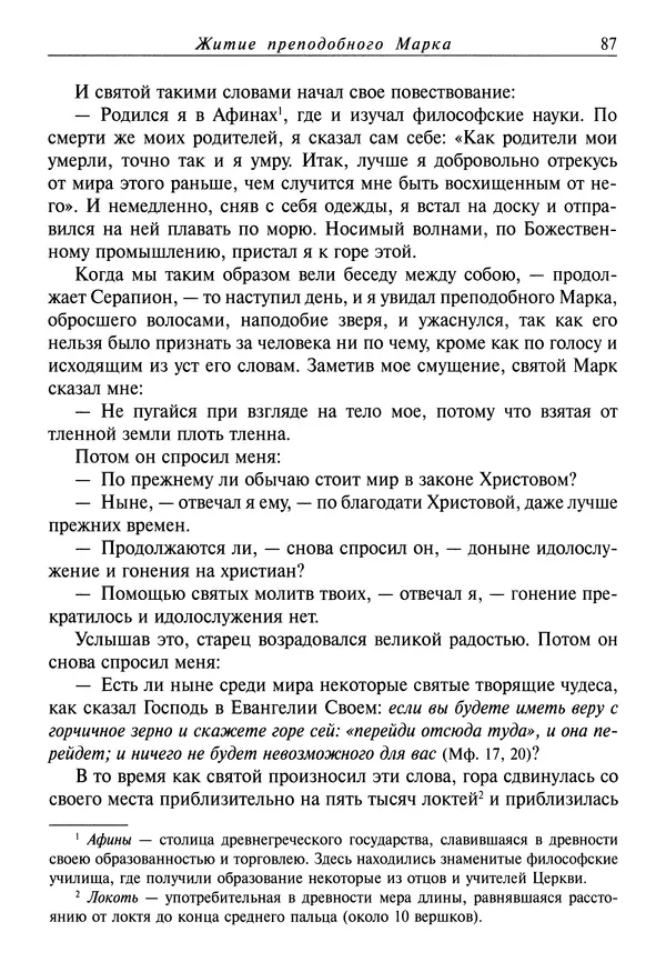 святитель Димитрий Ростовский - Жития святых на русском языке, изложенные по руководству Четьих-Миней святого Димитрия Ростовского. Книга восьмая. Апрель - Страница № 89