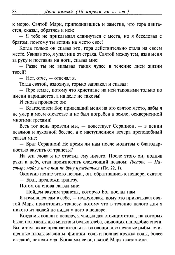 святитель Димитрий Ростовский - Жития святых на русском языке, изложенные по руководству Четьих-Миней святого Димитрия Ростовского. Книга восьмая. Апрель - Страница № 90