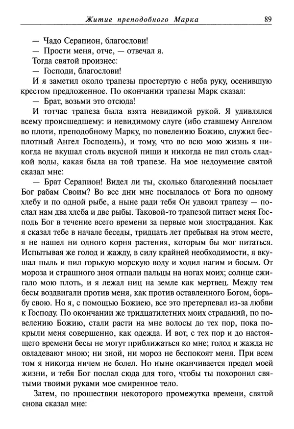 святитель Димитрий Ростовский - Жития святых на русском языке, изложенные по руководству Четьих-Миней святого Димитрия Ростовского. Книга восьмая. Апрель - Страница № 91