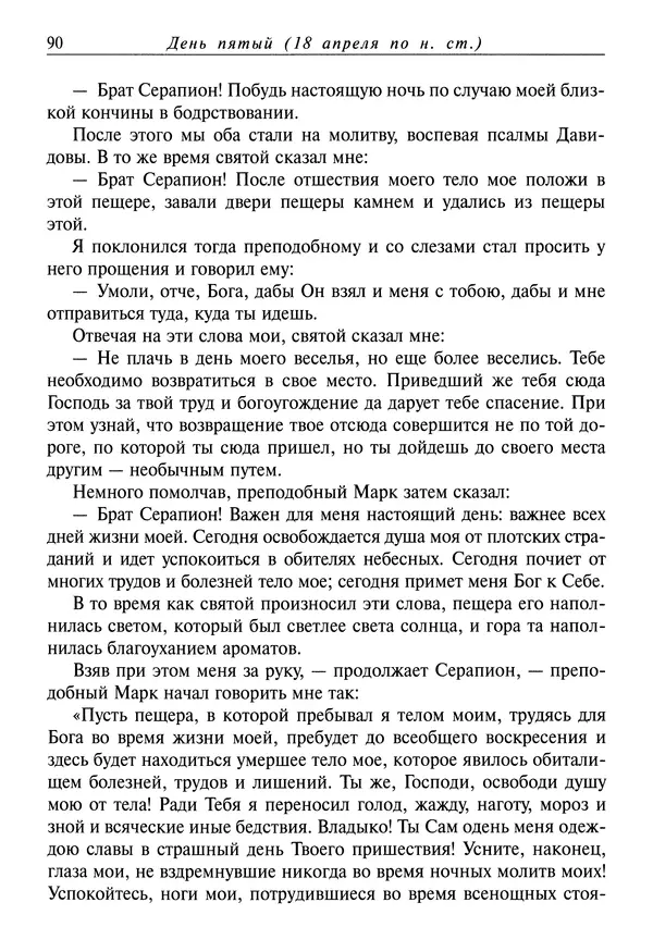 святитель Димитрий Ростовский - Жития святых на русском языке, изложенные по руководству Четьих-Миней святого Димитрия Ростовского. Книга восьмая. Апрель - Страница № 92