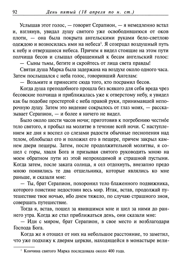 святитель Димитрий Ростовский - Жития святых на русском языке, изложенные по руководству Четьих-Миней святого Димитрия Ростовского. Книга восьмая. Апрель - Страница № 94
