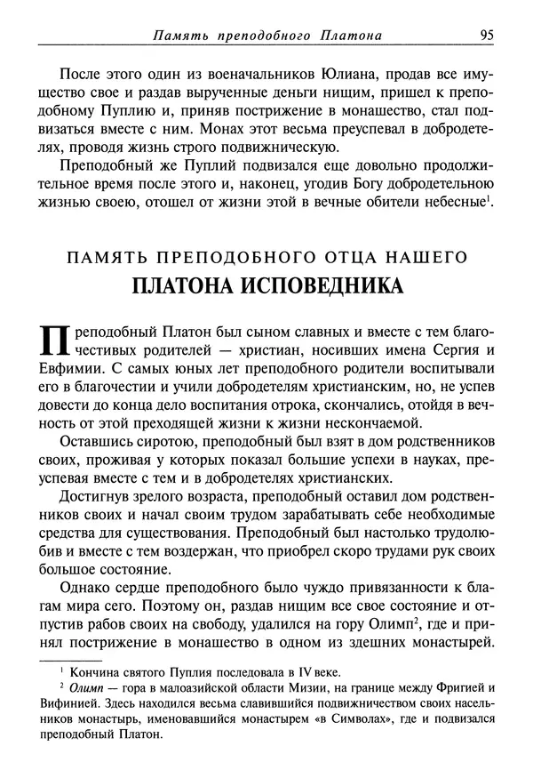 святитель Димитрий Ростовский - Жития святых на русском языке, изложенные по руководству Четьих-Миней святого Димитрия Ростовского. Книга восьмая. Апрель - Страница № 97