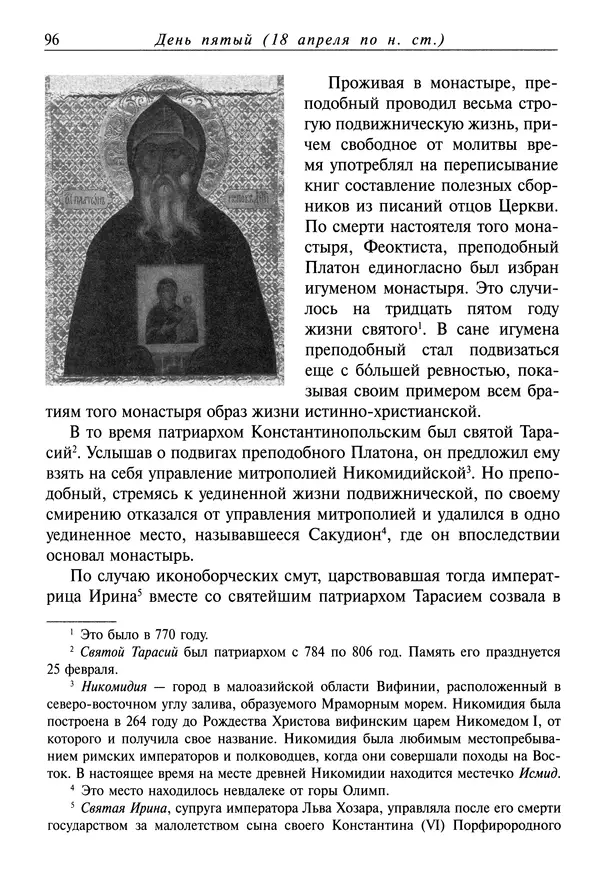 святитель Димитрий Ростовский - Жития святых на русском языке, изложенные по руководству Четьих-Миней святого Димитрия Ростовского. Книга восьмая. Апрель - Страница № 98