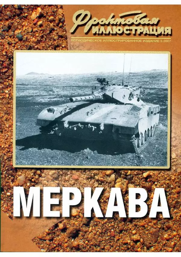 Журнал Фронтовая иллюстрация - Фронтовая иллюстрация 2007 №5 - "Меркава" - Страница № 1