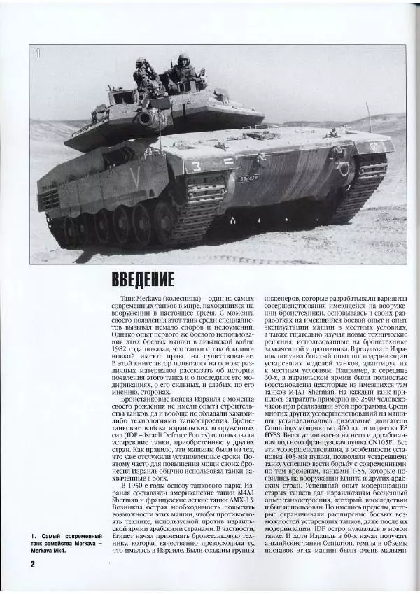 Журнал Фронтовая иллюстрация - Фронтовая иллюстрация 2007 №5 - "Меркава" - Страница № 6