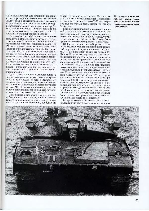 Журнал Фронтовая иллюстрация - Фронтовая иллюстрация 2007 №5 - "Меркава" - Страница № 29