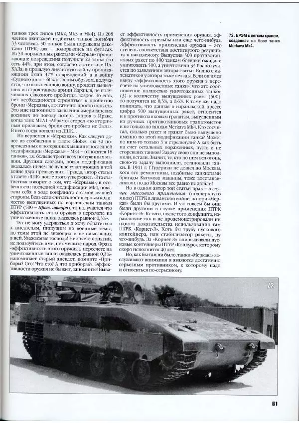 Журнал Фронтовая иллюстрация - Фронтовая иллюстрация 2007 №5 - "Меркава" - Страница № 65