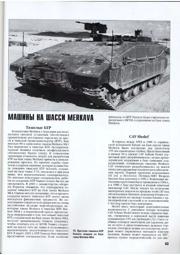 Журнал Фронтовая иллюстрация - Фронтовая иллюстрация 2007 №5 - "Меркава" - Страница № 67