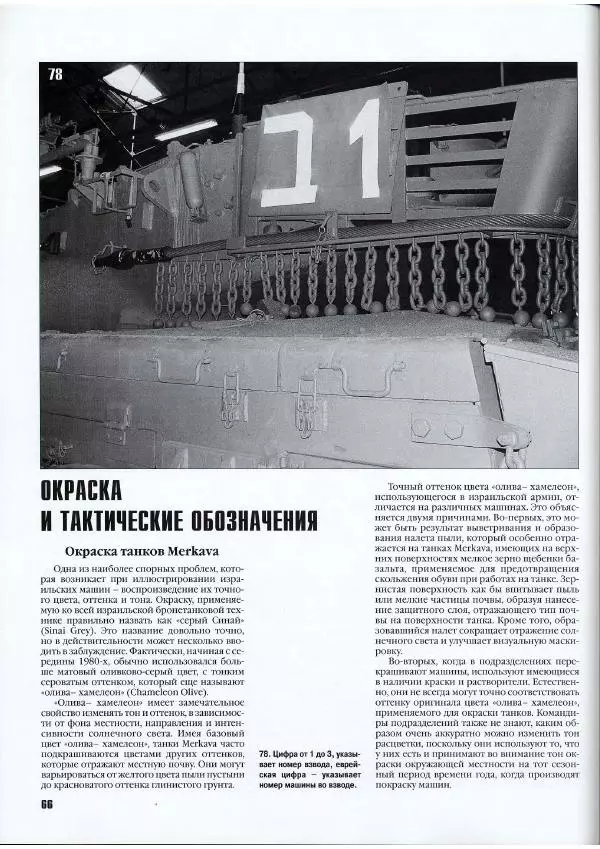 Журнал Фронтовая иллюстрация - Фронтовая иллюстрация 2007 №5 - "Меркава" - Страница № 70