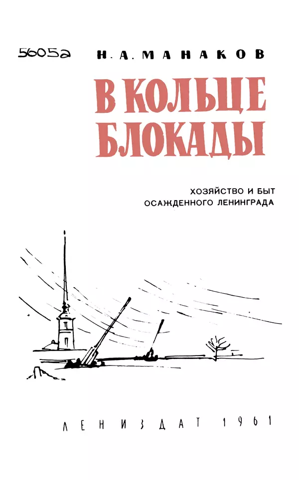 Николай Манаков - "В кольце блокады". Хозяйство и быт осажденного Ленинграда - Страница № 2