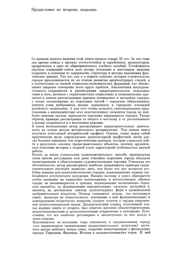 Андрей Бунин - История градостроительного искусства. Том 1. Градостроительство рабовладельческого строя и феодализма - Страница № 10