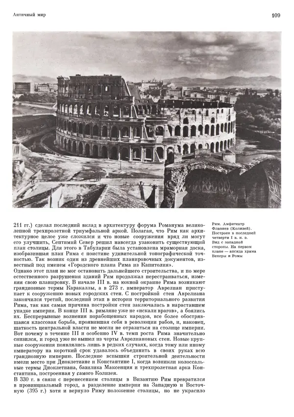 Андрей Бунин - История градостроительного искусства. Том 1. Градостроительство рабовладельческого строя и феодализма - Страница № 112