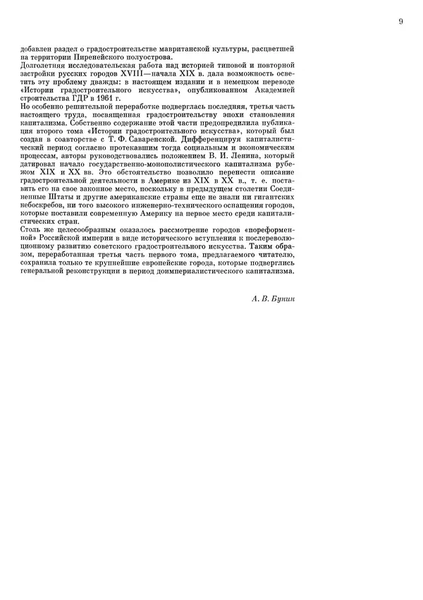 Андрей Бунин - История градостроительного искусства. Том 1. Градостроительство рабовладельческого строя и феодализма - Страница № 12