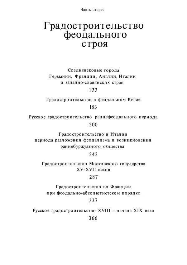 Андрей Бунин - История градостроительного искусства. Том 1. Градостроительство рабовладельческого строя и феодализма - Страница № 124