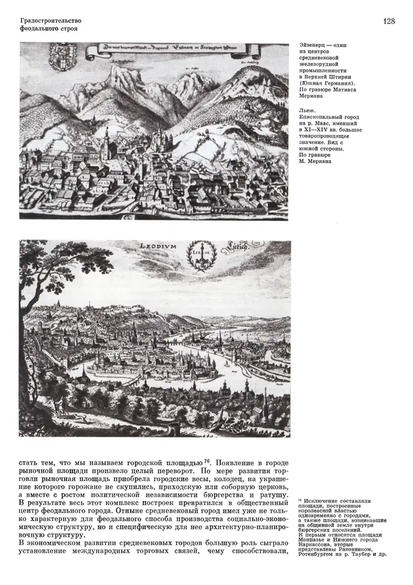 Андрей Бунин - История градостроительного искусства. Том 1. Градостроительство рабовладельческого строя и феодализма - Страница № 131