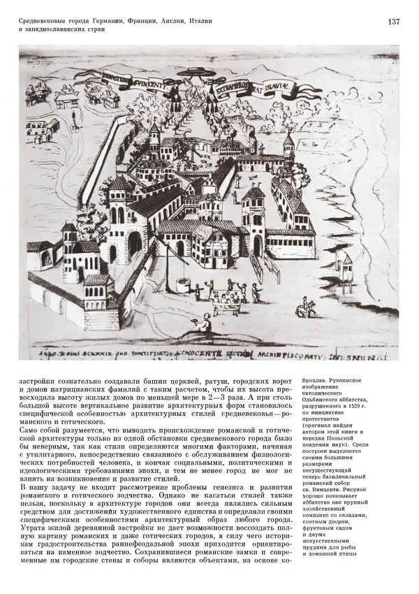 Андрей Бунин - История градостроительного искусства. Том 1. Градостроительство рабовладельческого строя и феодализма - Страница № 140