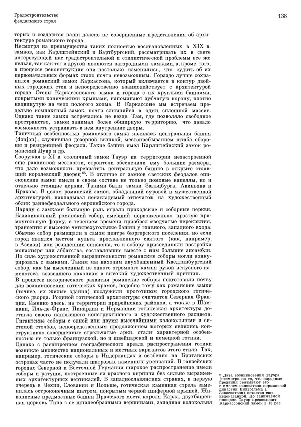 Андрей Бунин - История градостроительного искусства. Том 1. Градостроительство рабовладельческого строя и феодализма - Страница № 141