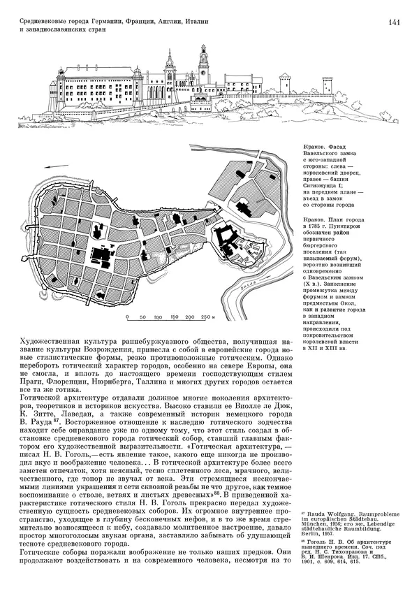 Андрей Бунин - История градостроительного искусства. Том 1. Градостроительство рабовладельческого строя и феодализма - Страница № 144