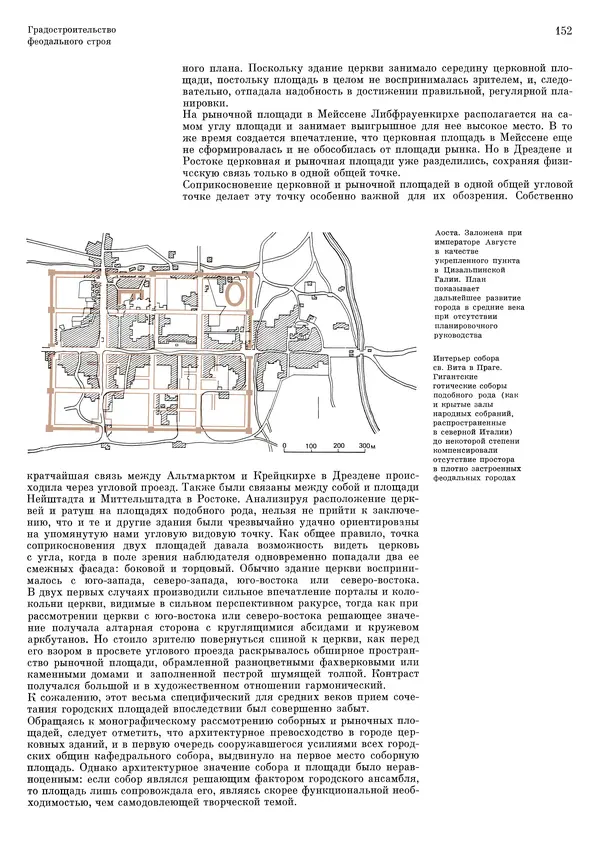 Андрей Бунин - История градостроительного искусства. Том 1. Градостроительство рабовладельческого строя и феодализма - Страница № 155