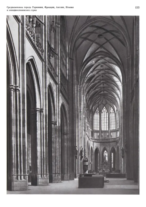 Андрей Бунин - История градостроительного искусства. Том 1. Градостроительство рабовладельческого строя и феодализма - Страница № 156