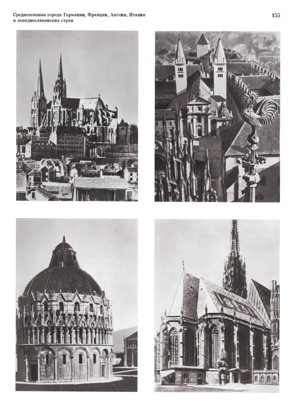 Андрей Бунин - История градостроительного искусства. Том 1. Градостроительство рабовладельческого строя и феодализма - Страница № 158