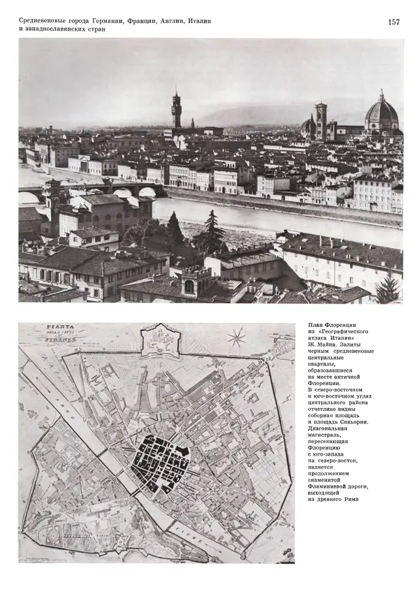 Андрей Бунин - История градостроительного искусства. Том 1. Градостроительство рабовладельческого строя и феодализма - Страница № 160