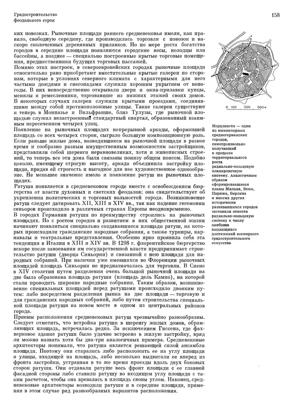 Андрей Бунин - История градостроительного искусства. Том 1. Градостроительство рабовладельческого строя и феодализма - Страница № 161