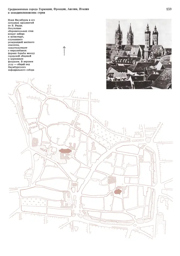 Андрей Бунин - История градостроительного искусства. Том 1. Градостроительство рабовладельческого строя и феодализма - Страница № 162