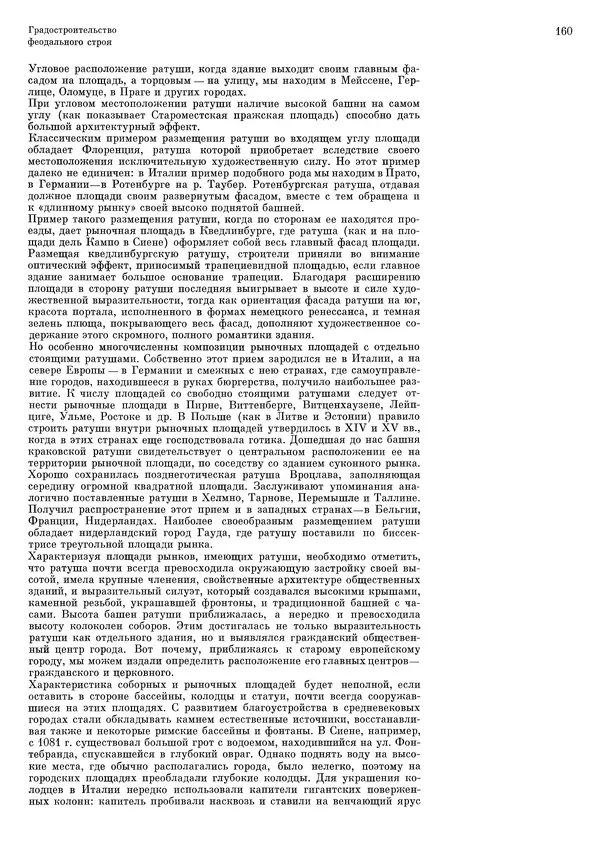 Андрей Бунин - История градостроительного искусства. Том 1. Градостроительство рабовладельческого строя и феодализма - Страница № 163