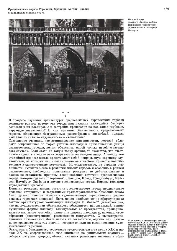 Андрей Бунин - История градостроительного искусства. Том 1. Градостроительство рабовладельческого строя и феодализма - Страница № 172