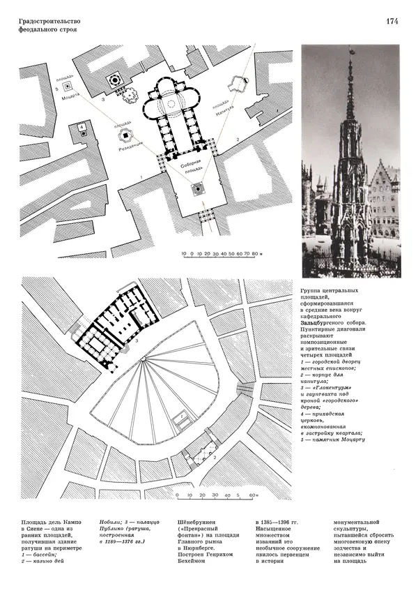 Андрей Бунин - История градостроительного искусства. Том 1. Градостроительство рабовладельческого строя и феодализма - Страница № 178