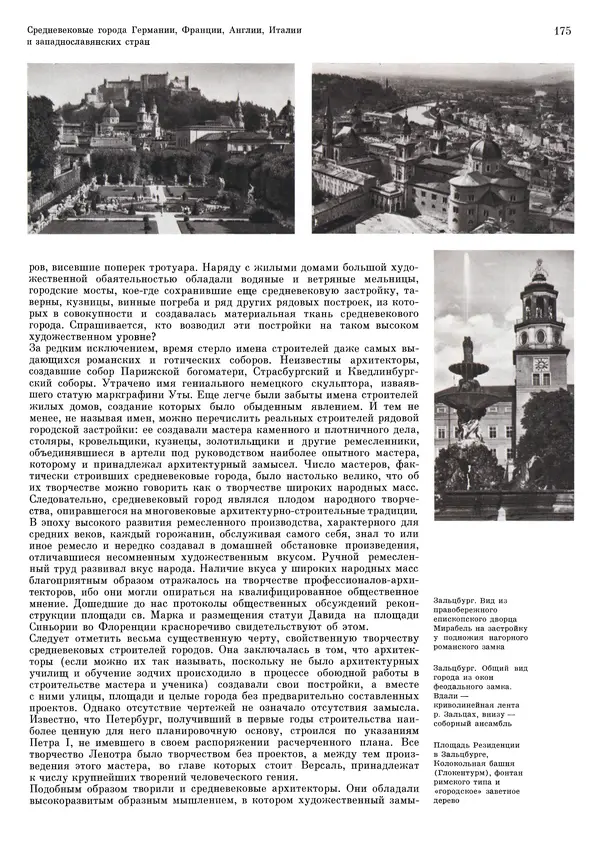 Андрей Бунин - История градостроительного искусства. Том 1. Градостроительство рабовладельческого строя и феодализма - Страница № 179