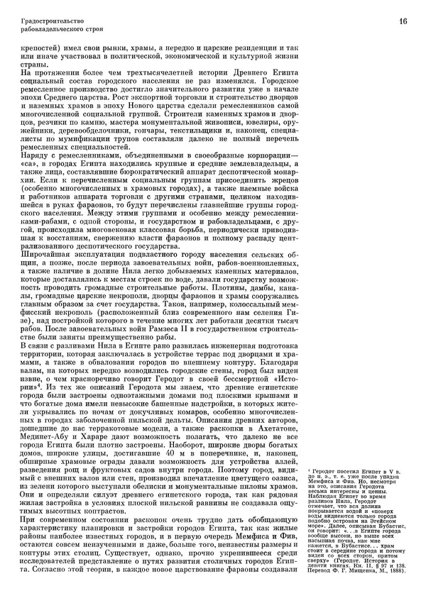 Андрей Бунин - История градостроительного искусства. Том 1. Градостроительство рабовладельческого строя и феодализма - Страница № 19