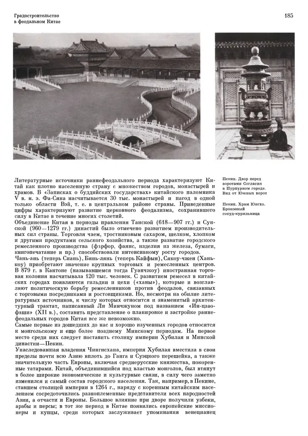 Андрей Бунин - История градостроительного искусства. Том 1. Градостроительство рабовладельческого строя и феодализма - Страница № 189