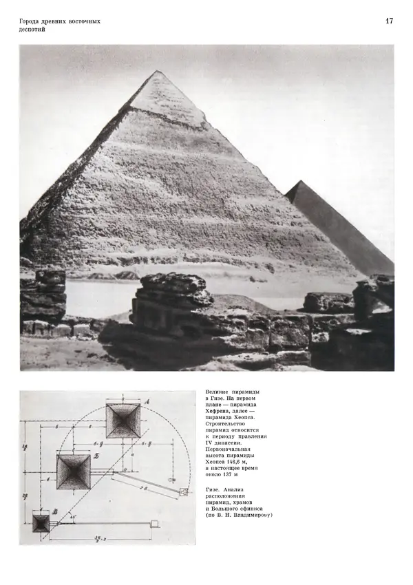Андрей Бунин - История градостроительного искусства. Том 1. Градостроительство рабовладельческого строя и феодализма - Страница № 20