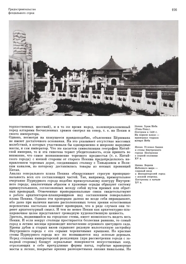 Андрей Бунин - История градостроительного искусства. Том 1. Градостроительство рабовладельческого строя и феодализма - Страница № 200