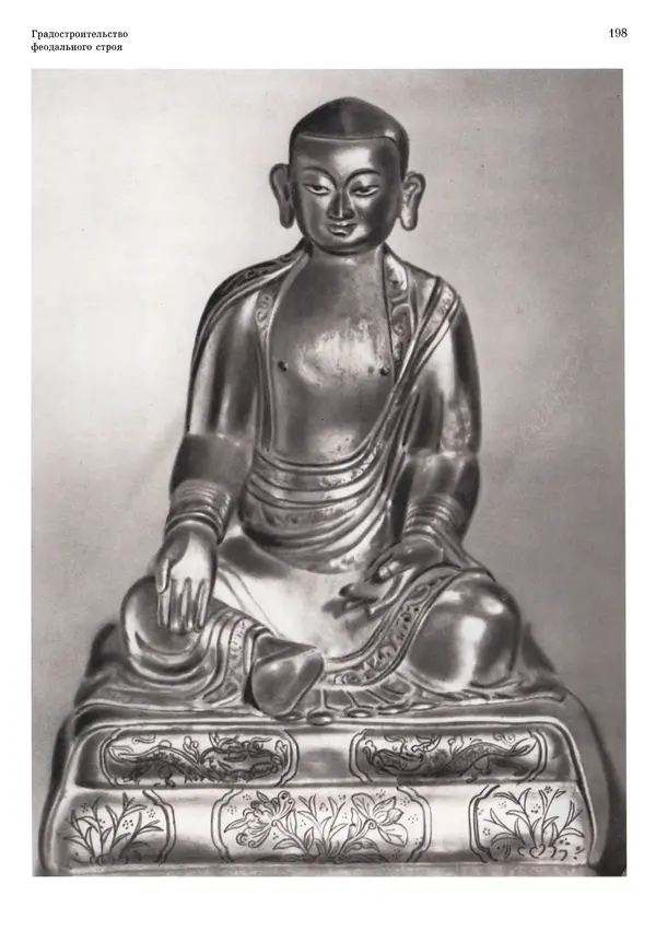 Андрей Бунин - История градостроительного искусства. Том 1. Градостроительство рабовладельческого строя и феодализма - Страница № 202