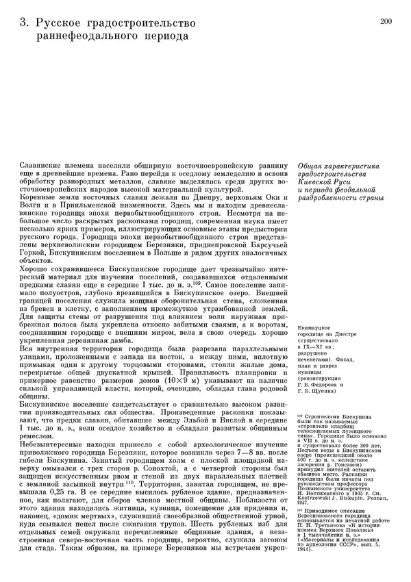 Андрей Бунин - История градостроительного искусства. Том 1. Градостроительство рабовладельческого строя и феодализма - Страница № 204