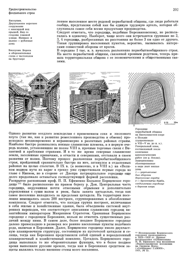 Андрей Бунин - История градостроительного искусства. Том 1. Градостроительство рабовладельческого строя и феодализма - Страница № 206