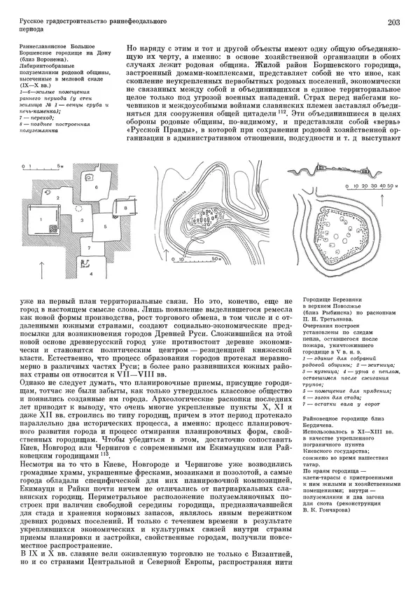 Андрей Бунин - История градостроительного искусства. Том 1. Градостроительство рабовладельческого строя и феодализма - Страница № 207