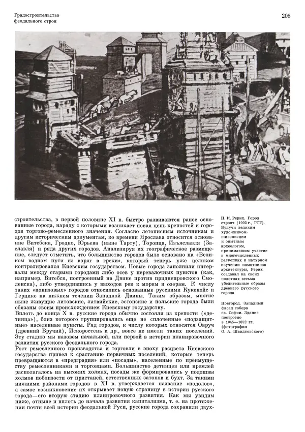 Андрей Бунин - История градостроительного искусства. Том 1. Градостроительство рабовладельческого строя и феодализма - Страница № 212