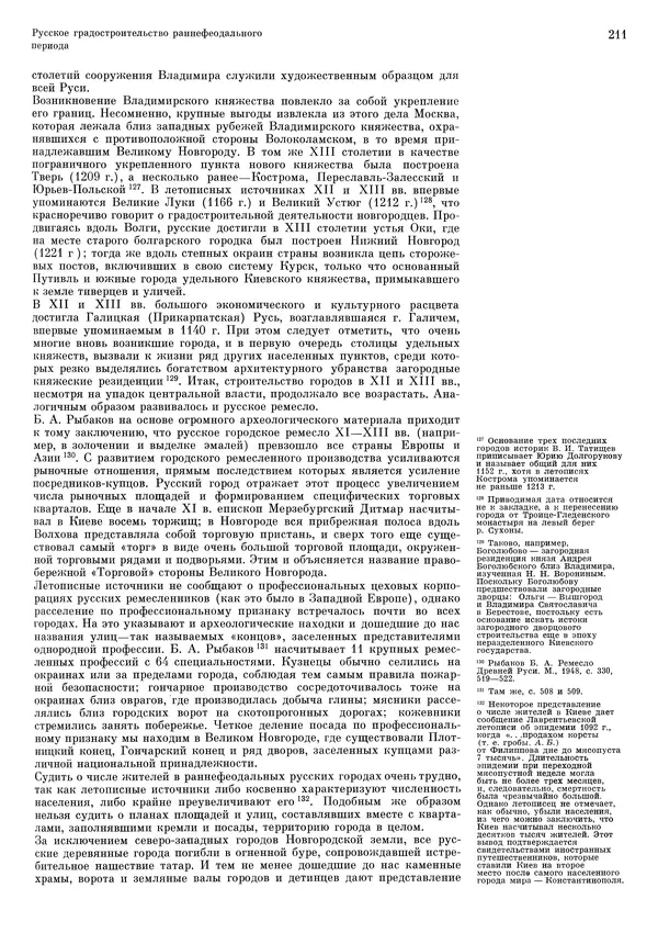 Андрей Бунин - История градостроительного искусства. Том 1. Градостроительство рабовладельческого строя и феодализма - Страница № 215